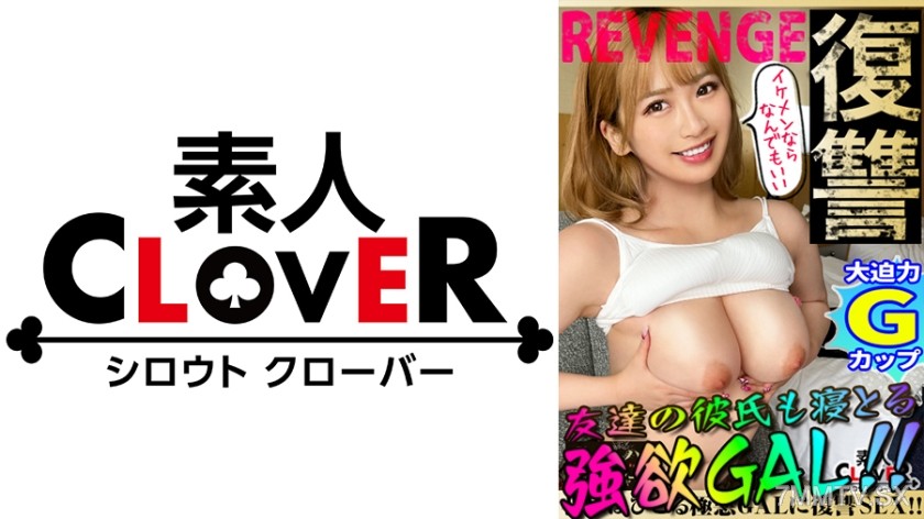 529STCV-175 こぼれるド迫力G乳！最強肉感BODYを震わせ激感FUCK！友達の彼氏まで寝取るイケメン好きGALにブサイク男が復讐SEX！目隠し拘束でヤリたい放題ベロチュウ電マ！ぬっぽりフェラから無理矢理ハメる無情性交！文句を言いながら爆乳爆尻をブルンブルン快感腰振り！無許可中出しからの神展開！？性獣と化した爆乳ギャルがブサイク精子をまだまだ搾り尽す！！【GALハメリベンジャーズ】