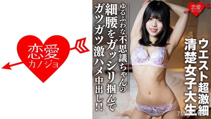 546EROFC-107 素人女子大生【限定】りくちゃん20歳 ウエスト超激細清楚女子大生！！ゆるふわな不思議ちゃんの細腰をガッシリ掴んでガツガツ激ハメ中出し！！