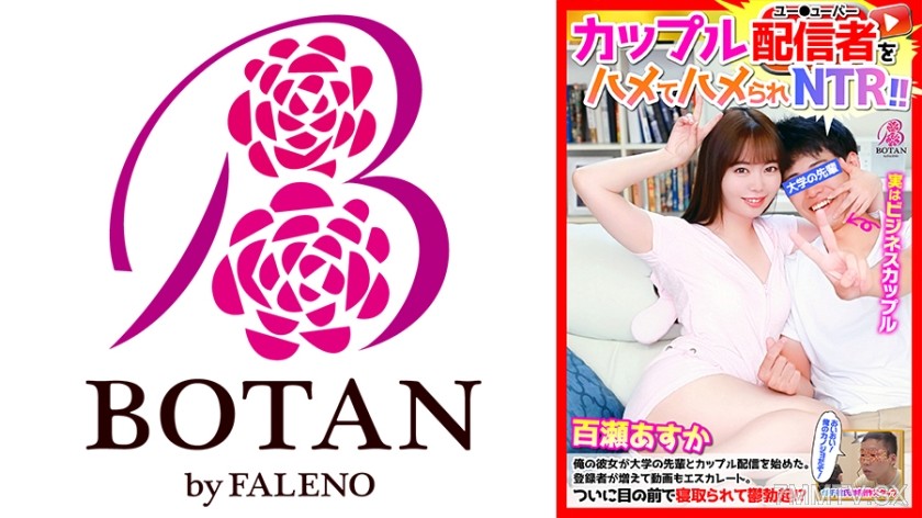 [モザイク破壊]700VOTAN-018 カップル配信者をハメてハメられNTR！ 百瀬あすか