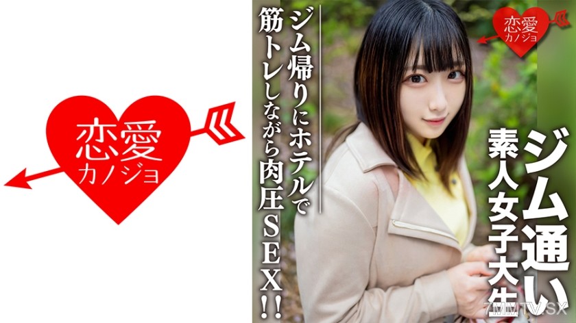 546EROFC-110 素人女子大生【限定】れなちゃん20歳 ジム通いが趣味の女子大生をマッチングアプリでナンパ！ジム帰りにデートしてホテルで筋トレしながら肉圧SEX！！