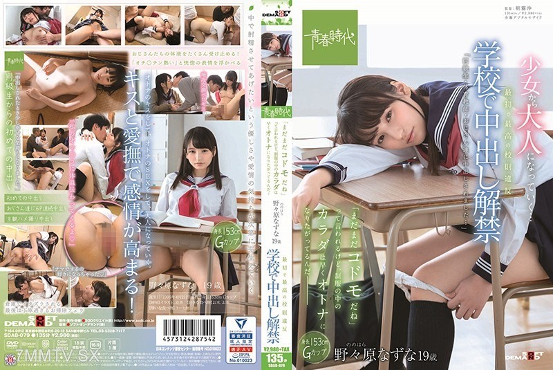 [モザイク破壊]SDAB-079 最初で最高の校則違反 学校で中出し解禁 「まだまだコドモだね」って言われるけど、制服の中のカラダは早くオトナになりたがってるんだ― 野々原なずな 19歳