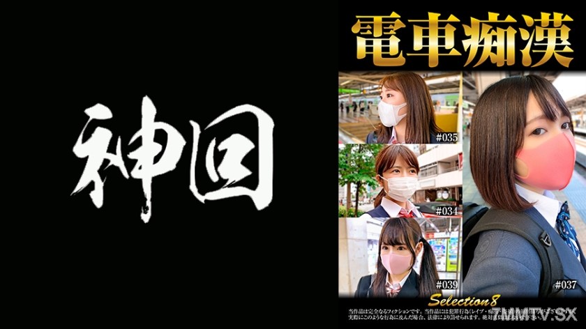 537OCH-008 電車痴● selection8
