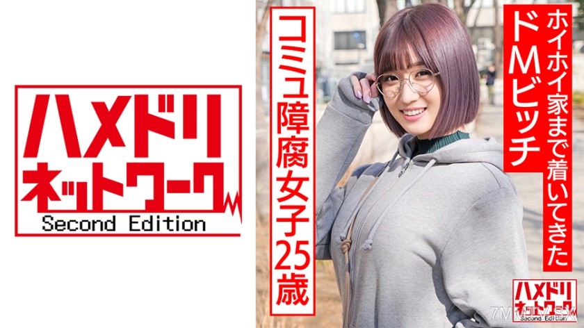 328HMDNC-529 アニオタコミュ障腐女子25歳。アプリで出会ってホイホイ家まで着いてきたドMビッチ。