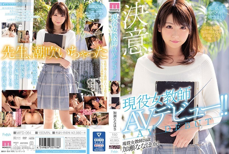 [モザイク破壊]MIFD-064 現役女教師AVデビュー！！ 加瀬ななほ