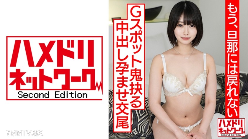 328HMDNC-530 【透き通る透明感…】ショートカット美人妻、人生初浮気で人生初アクメ！！杭打ピストンでGスポット鬼抉るハードコア中出し孕ませ交尾【もう、旦那には戻れない】