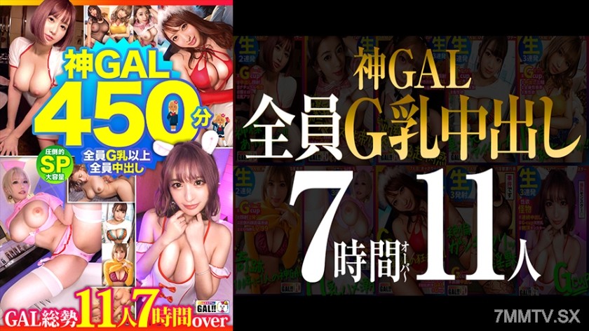483SGKM-001 【MGS限定】【全員G乳全員中出し！】【圧倒的神GAL11人450分SP】【女神級BODYナチュラル淫語GAL生ハメし放題】【空前絶後狂乱絶頂すんごい痙攣メガ盛りプレゼント】【神様、ありがとう】