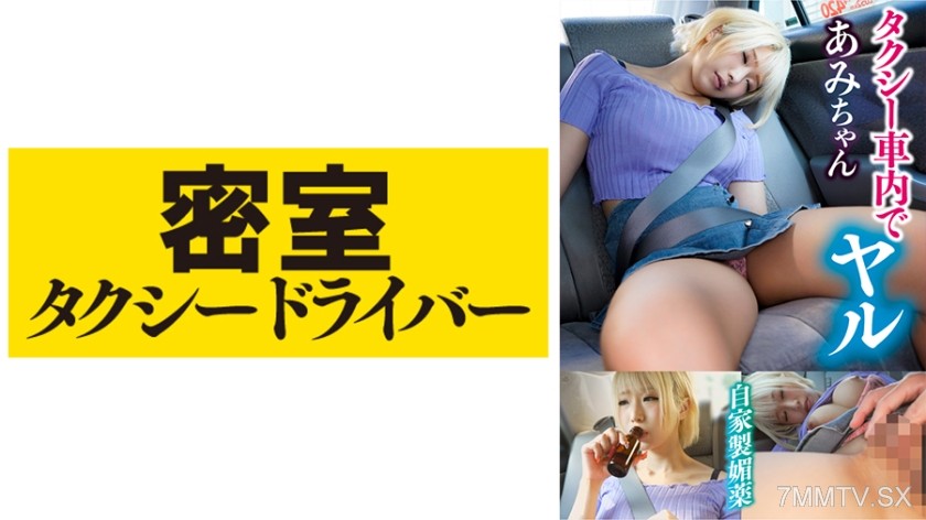 543TAXD-022 あみ 極悪タクシードライバーによる悪行の一部始終 part.21
