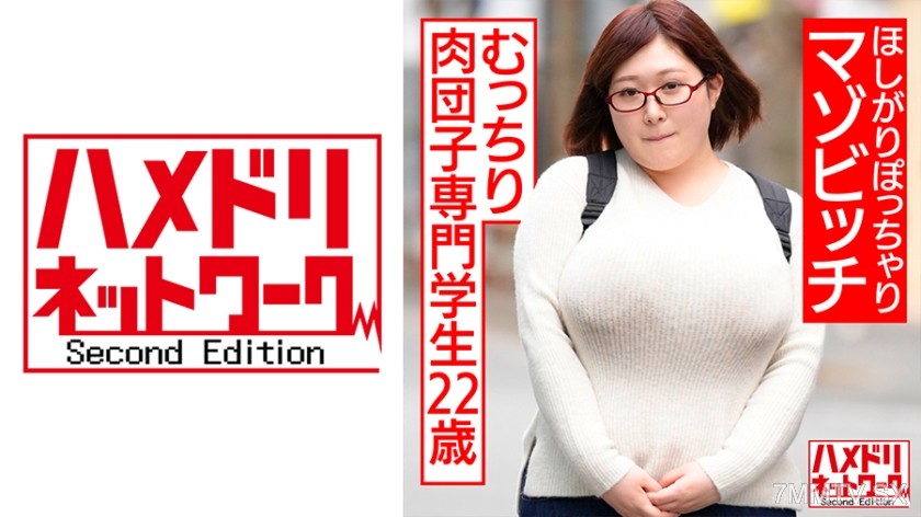 328HMDNC-531 むっちり肉団子専門学生22歳。ほしがりぽっちゃりマゾビッチ。オエオエ涙目イラマ調教