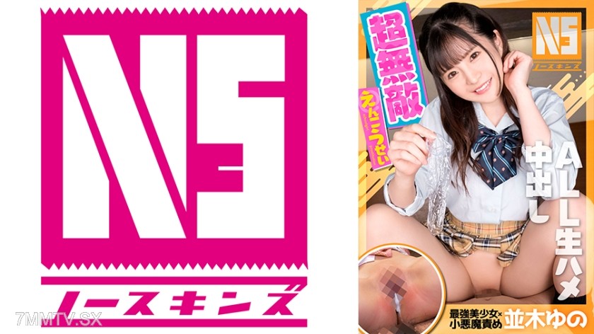 [モザイク破壊]702NOSKN-021 超無敵えんこうせい 並木ゆの
