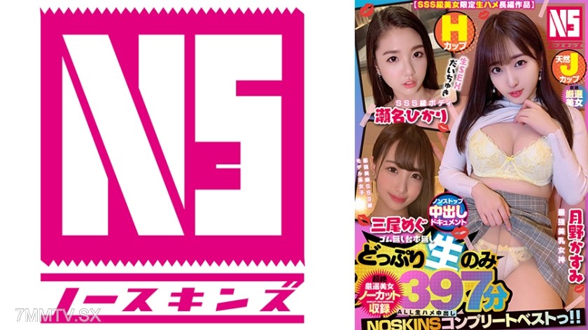 [モザイク破壊]702NSBB-003 【SSS級美女限定生ハメ長編作品】ノンストップ中出しドキュメント！HカップSSS級ボディ瀬名ひかり・天然Jカップ最強美乳女神月野かすみ・最強美脚SSS級モデル系女子三尾めぐ＞【ノーカット収録】397分NOSKINSコンプリートベストっ！！