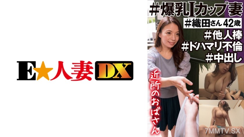 299EWDX-450 #近所のおばさん #爆乳Iカップ妻 #織田さん42歳 #他人棒 #ドハマリ不倫 #中出し