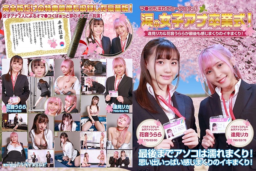 083PPP-2594 涙の女子アナ卒業式！逢見リカ