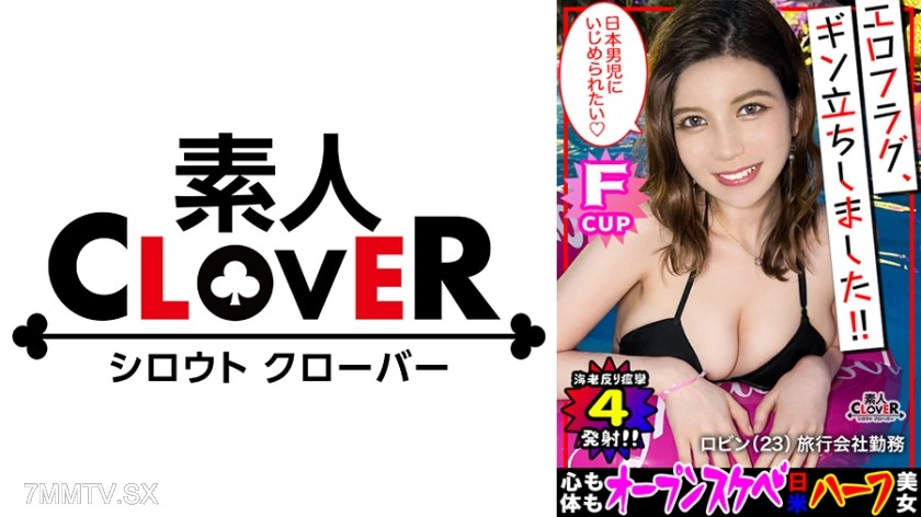 529STCV-194 天使級smileに悩殺！！ぐうカワ色白ハーフ美女がJapaneseのチ●ポに恍惚！！『待ってこれ口絶対入らない...///』規格外の極太チ●ポを頬張りご奉仕！！日々愛用しているおもちゃ(例のバ●ブ)でオナニーお披露目！！壊れそうなくらいのHARDピストンにガチイキ絶頂→膣奥中出し！！ラストはCAコスに着替えベッドの上で夜のフライトSEX...///【エロフラグ、ギン立ちしました！#041】