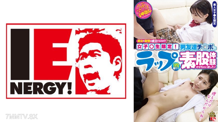 109IENFH-046 男女の友情は成立するのか！？女子●生限定！ ラップ1枚隔てて男友達チ○ポに素股体験させちゃいました♪ 由良かな