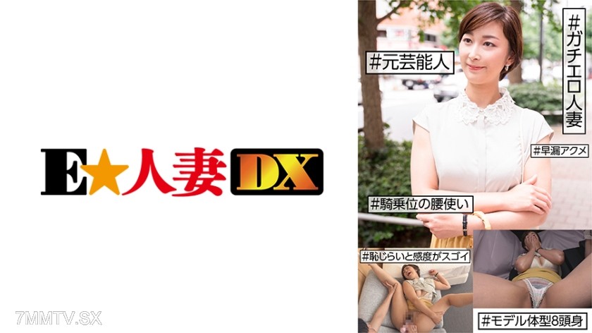 299EWDX-455 #元芸能人 #ガチエロ人妻 #恥じらいと感度がスゴイ #早漏アクメ #騎乗位の腰使い #モデル体型8頭身