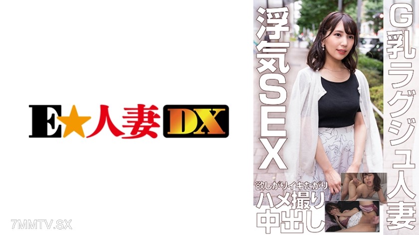 299EWDX-453 G乳ラグジュ人妻 浮気SEX欲しがりイキたがりハメ撮り中出し