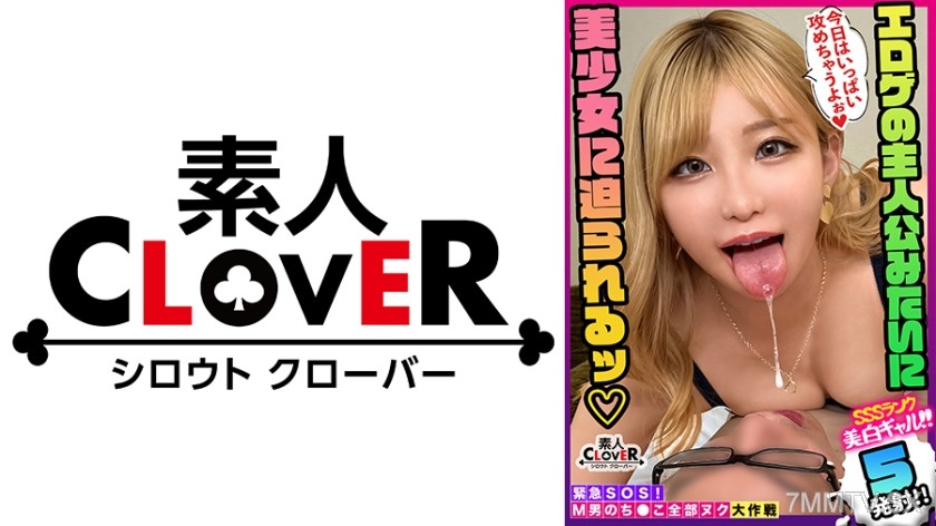 529STCV-200 【草食男子を捕食するオタサーのギャルが全部ヌク！】オタクに優しいギャルは実在した！！でも…セックスはやっぱりイジワル！？寸止め焦らしにお●んちん号泣！スパイダー騎乗位で散々イジメられたあとの甘やかしキスハメ射精が超キモチい計5発！【M男のち●こ全部ヌク大作戦！#021】