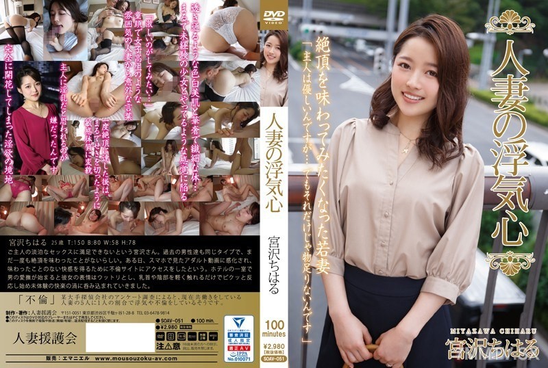 [モザイク破壊]SOAV-051 人妻の浮気心 宮沢ちはる