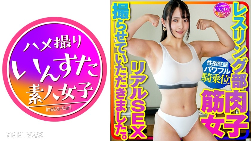 [モザイク破壊]413INSTV-376 【マッスル女子大生】レスリング部 筋肉女子のリアルSEX撮らせていただきました。デッカイ上腕二頭筋