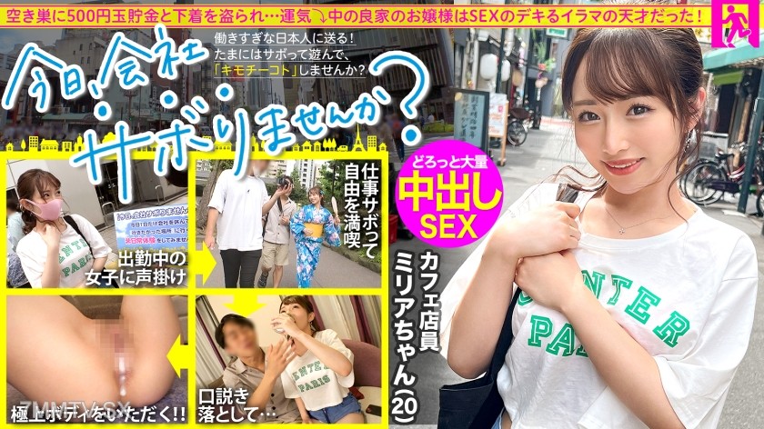 [モザイク破壊]300MIUM-860 育ちのいいお嬢様と行く東京周遊！仕事をサボって遊びまくり、日々のストレスからエスケープ！純心無垢なカフェ店員、おぢからのセクハラにもエロい質問にもニコニコ神対応！「エッチ好き？」→「はい！」笑顔で即答されたのでありがたく中出しにおかわり2回戦に頂戴しちゃいました！：今日、会社サボりませんか？64 in渋谷