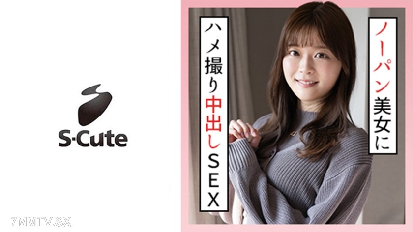 229SCUTE-1302 かのん(19) S-Cute ノーパンデート後のハメ撮りで中出し