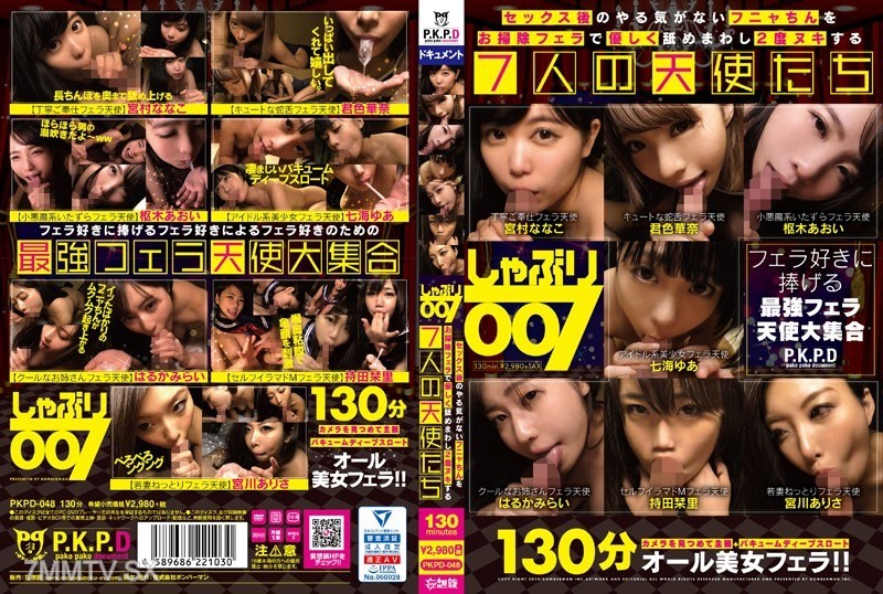 [モザイク破壊]PKPD-048 しゃぶり007 セックス後のやる気がないフニャちんをお掃除フェラで優しく舐めまわし2度ヌキする7人の天使たち