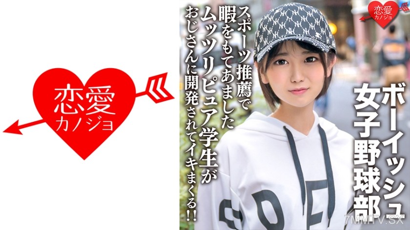 546EROFC-133 八重歯の可愛いボーイッシュ女子野球部 スポーツ推薦で暇をもてあましたムッツリピュア学生がおじさんに開発されてイキまくる！！