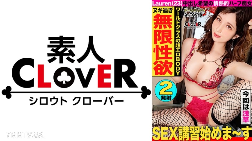 [モザイク破壊]529STCV-211 【ワールドクラスのハイスぺ超絶美人ハーフと精子搾り取り濃厚エッチ♪ in 浅草】彼氏にすっぽかされたハーフ美女をナンパして一緒に浅草観光♪中出しをしてくれない彼氏の代わりに生チンをぶっこんで中出ししてあげました！日本人離れのぐうシコボディをくねらせながら精子をおねだり中出し&顔射の2連戦！！【ダーツナンパin Tokyo♯Lauren♯23歳♯ショップ店員♯45投目】