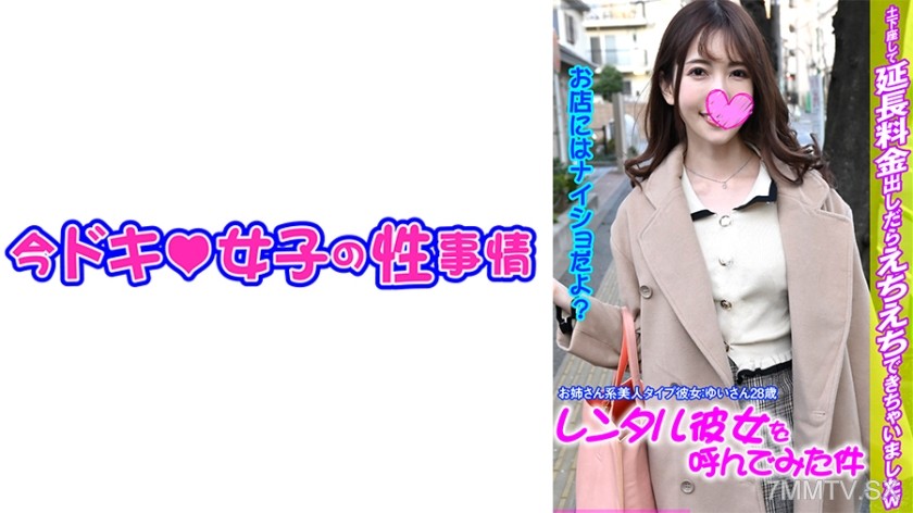 544IDJS-103 ゆい【レンタル彼女】【Hなお姉さん】【中出し】