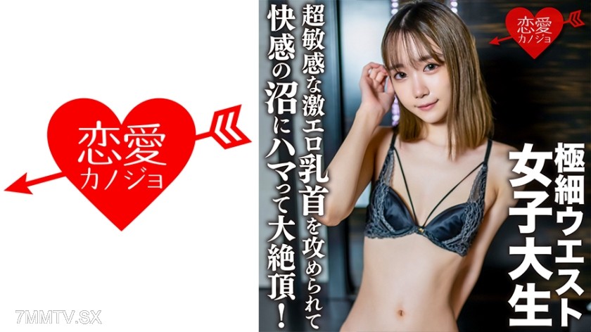 546EROFC-136 素人女子大生【限定】ゆめるちゃん20歳超敏感な激エロ乳首を攻められて快感の沼にハマって大絶頂！乳首を攻められ感度MAXになったところに大量中出し