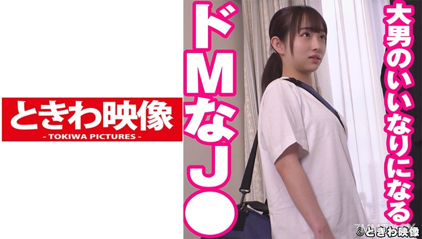 491TKWA-239 大男のいいなりになるドMなJ●に中出し
