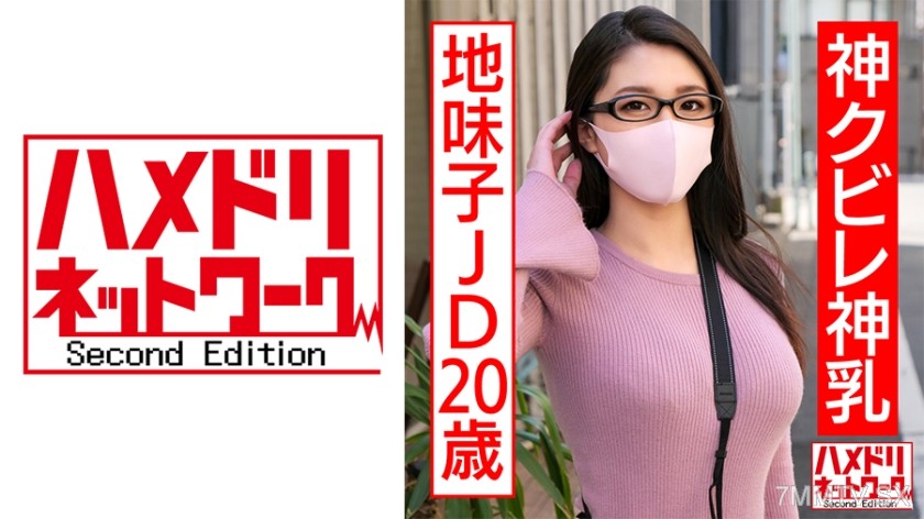 [モザイク破壊]328HMDNC-554 神クビレ神乳地味子JD20歳 セフレのデカチンでパイパンマ○コ崩壊寸前デカパイ馬鹿揺れ鬼突き孕ませ調教