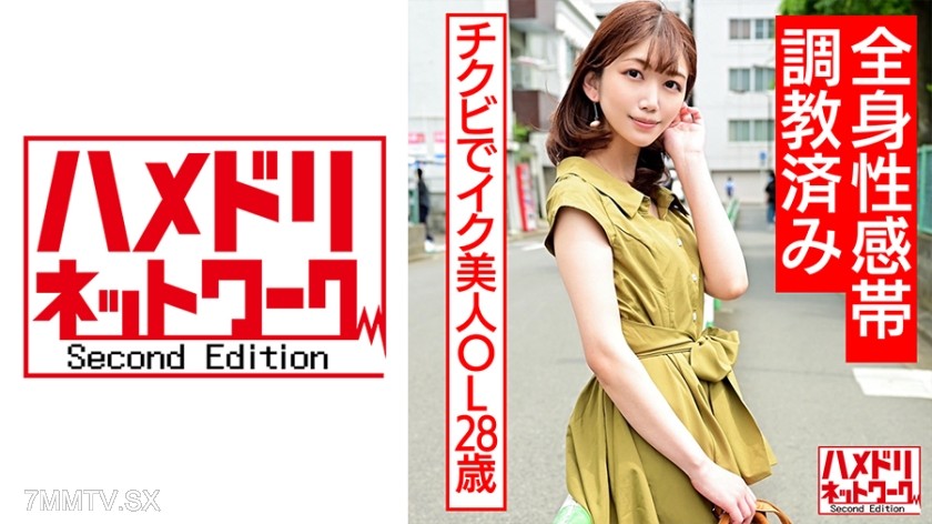328HMDNC-557 チクビでイク美人OL28歳 全身性感帯調教済み女エンドレス乳首弄りで発狂失神アクメぶっ壊れキメパコ