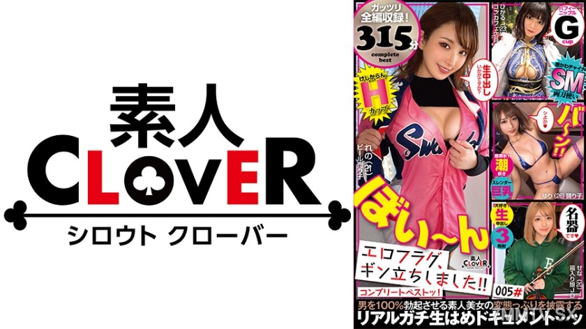 529SCBB-018 005#エロフラグ、ギン立ちしました！/素人CLOVERコンプリートベストッ！