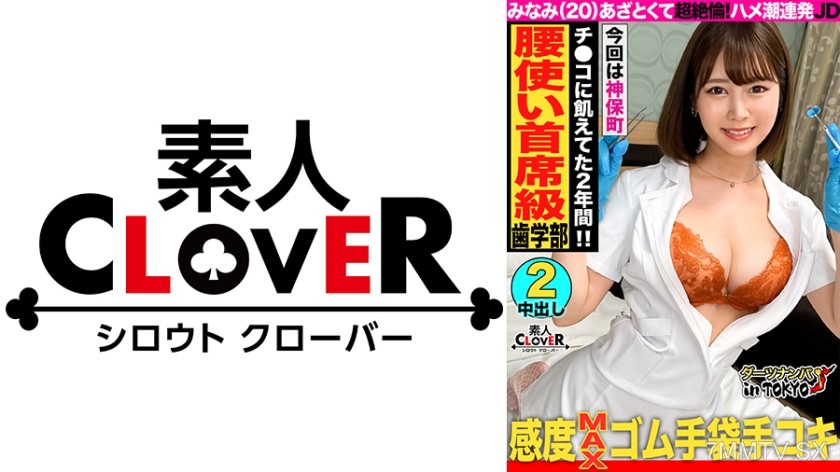 [モザイク破壊]529STCV-226 【騎乗位の申し子♪天才的腰振りのムチエロJDと生はめックス in 神保町】ムチムチ感がたまらない歯科衛生士を目指す巨乳女子大生をナンパして酒の勢いでハメちゃいました♪出会いが少なくて彼氏もいない…ご無沙汰の生チンに得意の騎乗位で一心不乱に腰を振りまくる！白衣に着替えてチンチン検査開始♪「イケないことしてる気がする…///」実習で着ている白衣姿に背徳感を感じながら生チンファックに絶頂止まらず中出し&顔射の2回戦！！【ダーツナンパin Tokyo♯みなみ♯20歳♯大学生♯47投目】