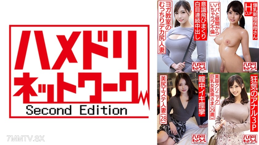 328HMDSX-003 ハメドリネットワーク人妻MAX＃03【1.ヨガ教室に通っている美人奥様25歳】【2.マシュマロHカップ新婚保母さん23歳】【3.美尻エステ人妻28歳】【4.美容クリニック巨乳女医奥さま29歳】