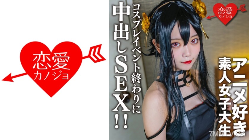 546EROFC-142 素人女子大生【限定】かすみちゃん20歳 以前マッチングしたアニメ好き女子大生とコスプレイベント終わりに会ってホテルでさっきまで着てたコスプレを着せて中出しSEX！！