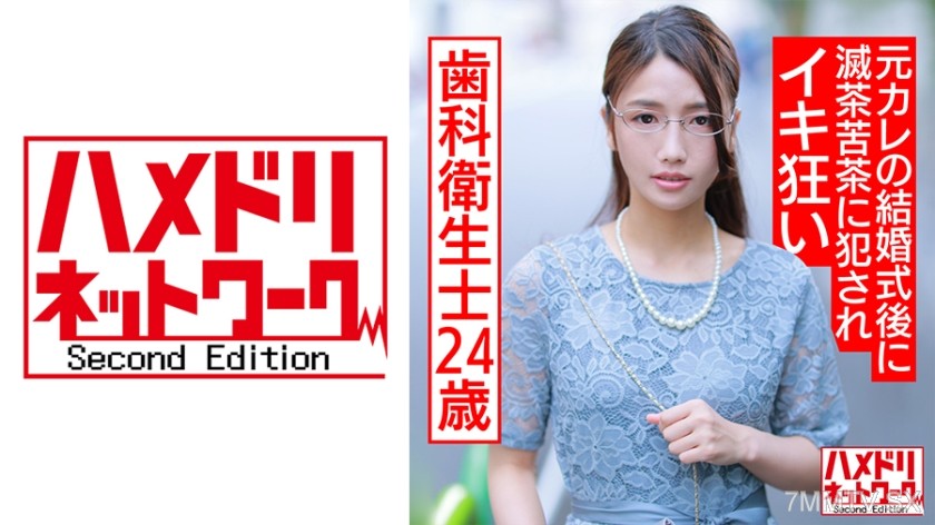 328HMDNC-563 ガチヤバ妄想癖 地味系24歳歯科衛生士。元カレの結婚式後に滅茶苦茶に犯●れイキ狂い潮吹きまくり中出しされる種付け調教