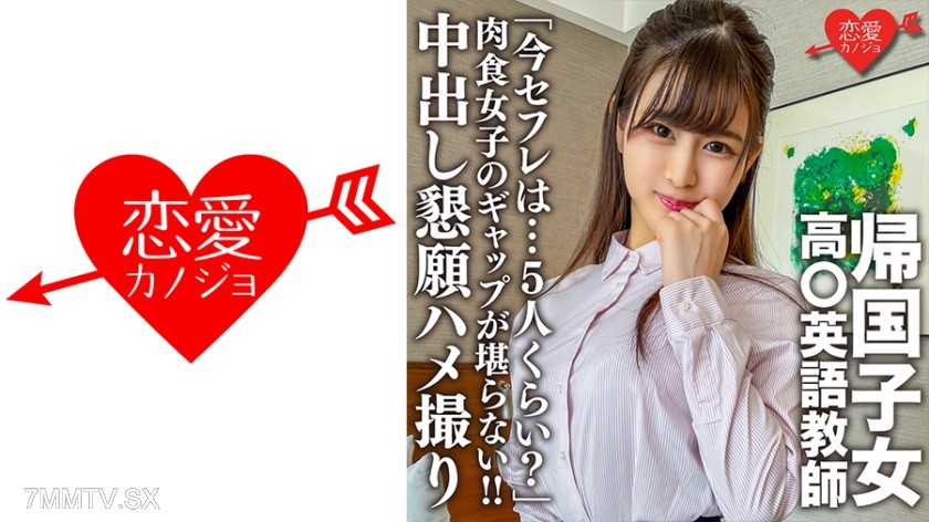 [モザイク破壊]546EROFC-143 帰国子女高○英語教師。上品清楚な先生のマル秘プライベート「今セフレは…5人くらい？」肉食女子のギャップが堪らない！！中出し懇願ハメ撮り映像流出