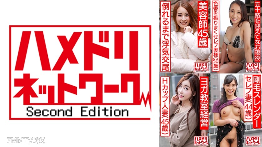 328HMDHX-004 ハメドリネットワーク熟女MAX＃04【1.褐色のエロイ身体・美人美容師45歳】【2.ジム通いのセレブ妻50歳】【3.美人過ぎるHカップ女社長45歳】【4.剛毛スレンダーのセレブ妻44歳】