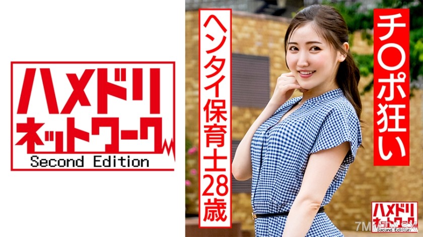 328HMDNC-566 チ○ポ狂いのヘンタイ保育士28歳 玩具責め調教&デカマラ鬼ピスで意識吹っ飛ぶトロ顔エビ反り絶頂