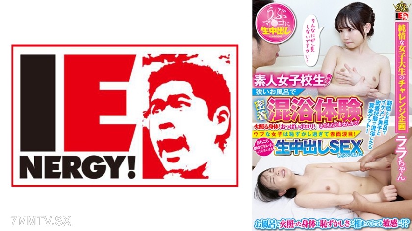 109IENFH-055 素人女子大生限定！狭いお風呂で密着混浴体験してもらえませんか！？火照る身体！おっぱいポロリ！ウブな女子は恥ずかし過ぎて赤面涙目！あちこち舐めてキレイにしたらそのまま生中出しSEXしちゃいました！
