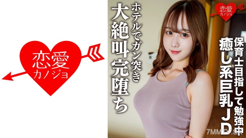 546EROFC-146 素人女子大生【限定】りこちゃん21歳 保育士を目指して勉強中の癒し系美人巨乳JDとまったりデートしてホテルでガン突きしたら大絶叫完堕ち
