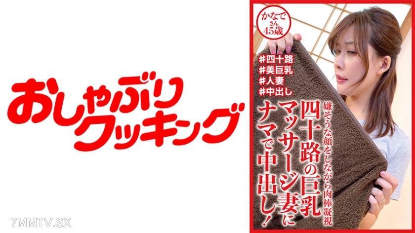 404DHT-0721 四十路の巨乳マッサージ妻にナマで中出し！ かなでさん45歳