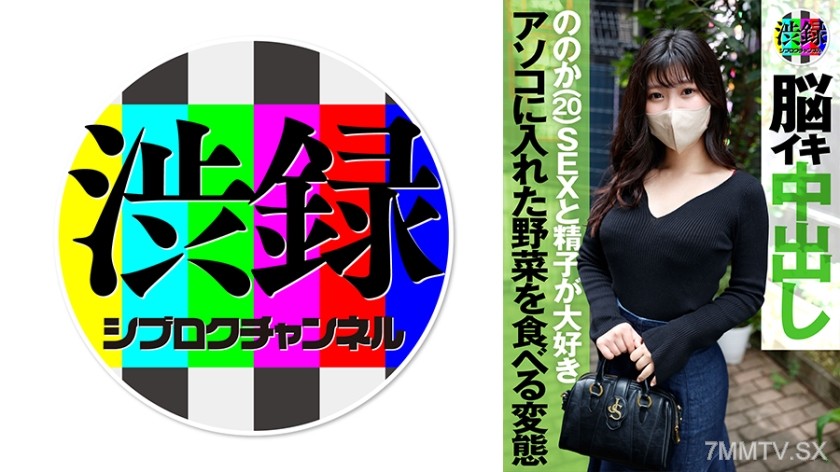 737SRC-004 渋録ch ののか