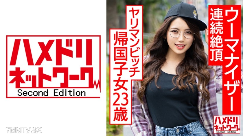 328HMDNC-570 ヤリマンビッチ帰国子女23歳。むっちりグラマーハーフちゃんがウーマナイザーで連続絶頂、媚●オイル塗られて白目絶頂中出し調教