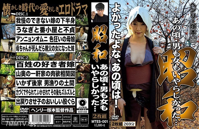 [モザイク破壊]MTES-001 ヘンリー塚本 昭和 あの頃、男も女もいやらしかった
