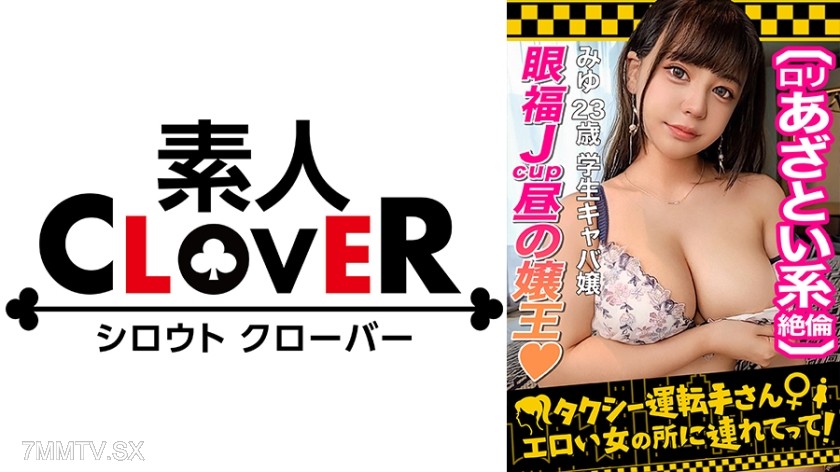 529STCV-252 【超乳Jカップ！人気No.1昼キャバ嬢】昼の女王の枕セックスが本気でエロい！！ガッツリ開いた胸元でムギュっと密着エロエロ誘惑！！上目遣いの小悪魔フェラ&柔らかな肉塊が気持ちいいパイズリテクでメロメロ骨抜き！！Jカップ異次元爆乳を揺らしてイキまくる！！超弾力マシュマロおっぱいを全方位から心ゆくまで堪能せよ！！【タクシー運転手さんエロい女の所に連れてって】