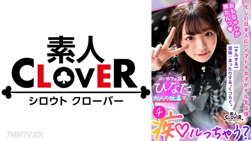 529STCV-254 ロリかわ童顔美少女に巨漢種付けプレス！おもちゃマニアの変態娘が男の身体を玩具で責めまくる！乳首&チ●ポそしてアナルまでベロベロ舐め愛撫！おもちゃより断然イイ美少女マ●コに生でハメる！ローターで乳首がお留守にならない快楽ピストン！中出し連発の玩具FUCK！！！【痴ルっちゃう？】