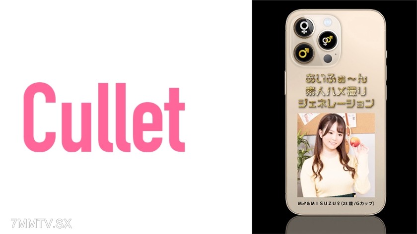 733CLT-020 あいふぉ～ん 素人ハメ撮りジェネレーション M♂